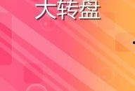最新爆料大转盘游戏,最新爆料带你领略刺激玩法与丰厚奖励