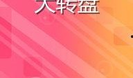 最新爆料大转盘游戏,最新爆料带你领略刺激玩法与丰厚奖励