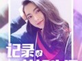 抖音博主女友爆料视频,揭秘背后惊人真相！
