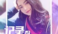 抖音博主女友爆料视频,揭秘背后惊人真相！