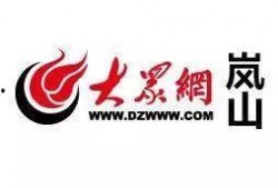 岚山新闻爆料,揭秘当地热点事件背后的真相