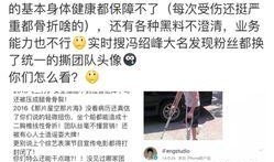 冯熬夜最新爆料